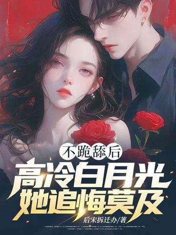 不跪舔后,高冷白月光她追悔莫及!
