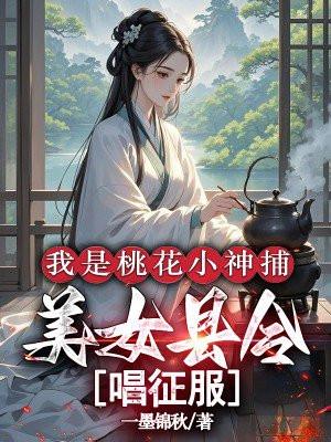 我是桃花小神捕,美女县令唱征服