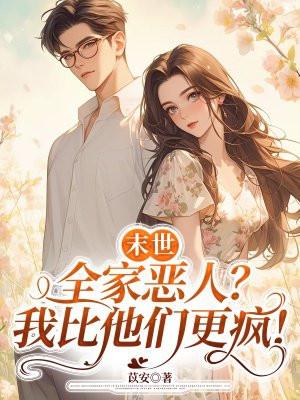 末世:全家恶人?我比他们更疯!
