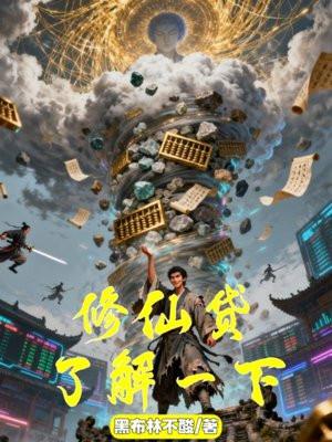 修仙贷,了解一下?