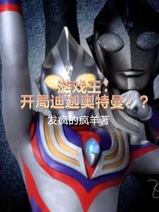 游戏王:开局迪迦奥特曼!?
