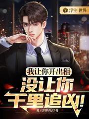 我让你开出租,没让你千里追凶!