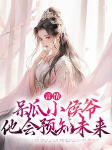言情:呆瓜小侯爷他会预知未来