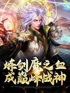 炼剑魔之血,成巅峰战神