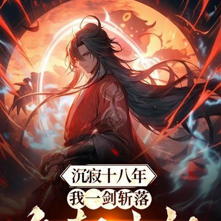 开局受封秦王,打造大夏无上仙庭