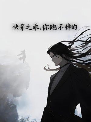 快穿之乖,你跑不掉的
