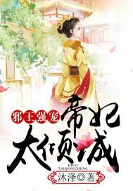 邪王强宠,帝妃太倾城