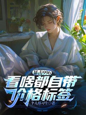 暴击996:看啥都自带价格标签!