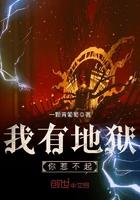 我有地狱,你惹不起