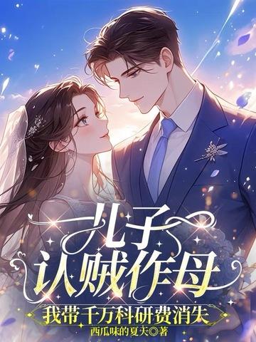 儿子认贼作母,我带千万科研费消失