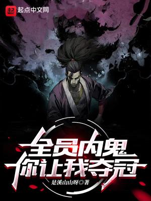 全员内鬼,你让我夺冠?