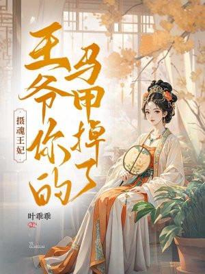 摄魂王妃:王爷你的马甲掉了