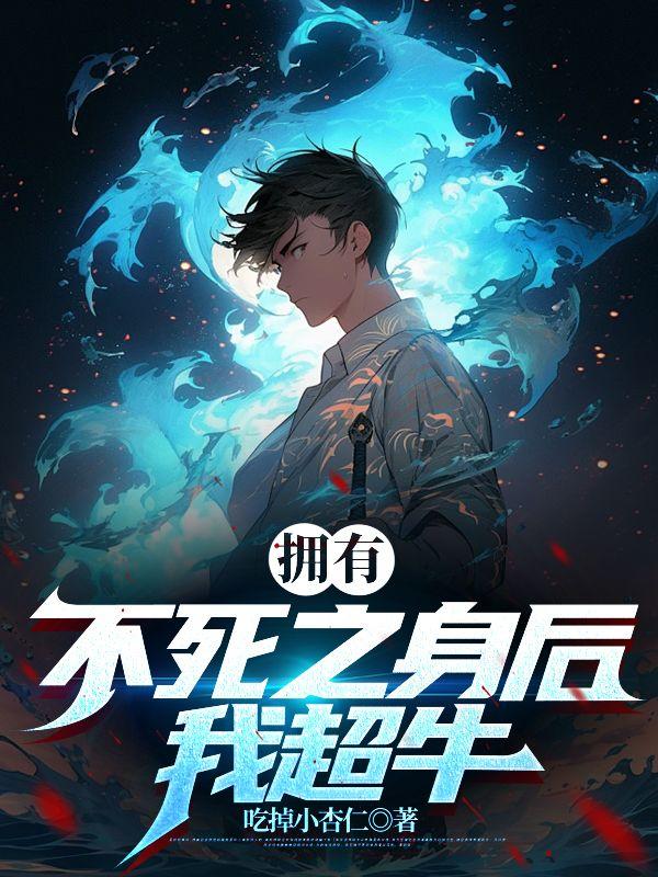 拥有不死之身后,我超牛
