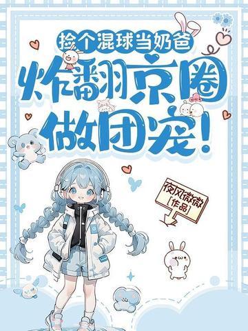 捡个混球当奶爸,炸翻京圈做团宠!