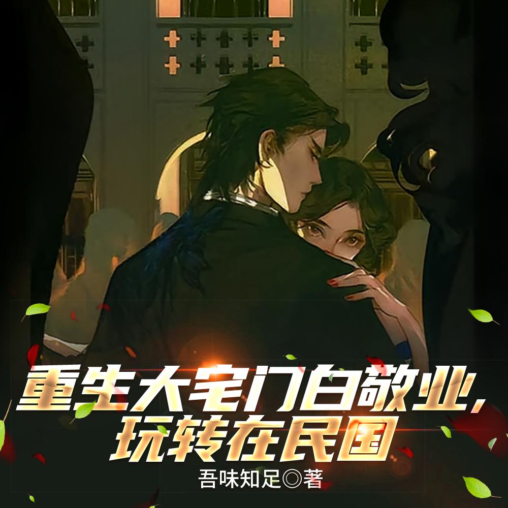 重生大宅门白敬业,玩转在民国