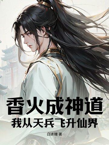 香火成神道,我从天兵飞升仙界
