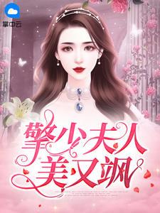 离婚后,我被各路大佬缠上了