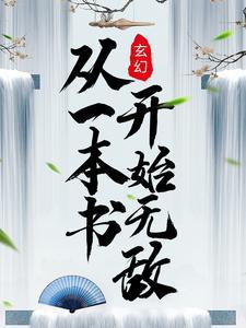 玄幻:从一本书开始无敌