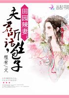 田园辣妻:夫君听话,生包子