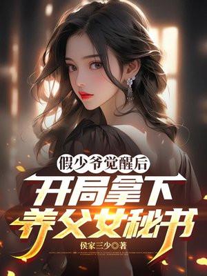 假少爷觉醒后，开局拿下养父女秘书