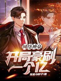 网络神豪:开局豪刷一个亿