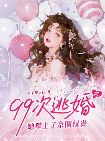 99次逃婚后,她攀上了京圈权贵