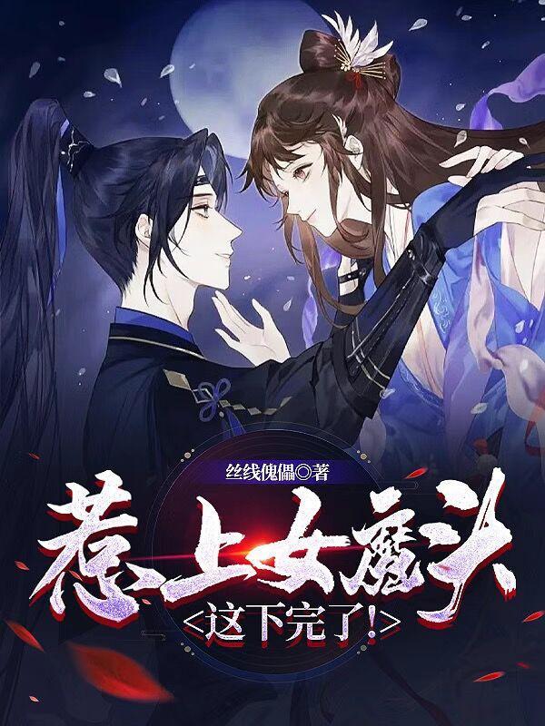 惹上女魔头,这下完了!