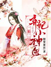 一胎二宝:弃妃小神医