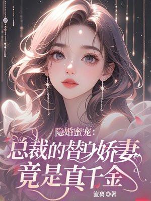 隐婚蜜宠:总裁的替身娇妻竟是真千金