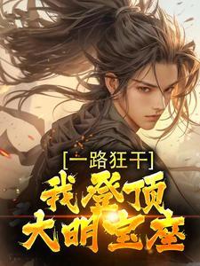 一路狂干，我登顶大明宝座