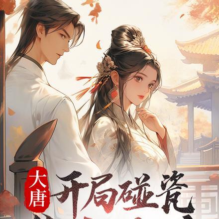 大唐:开局被活埋,与国同休!