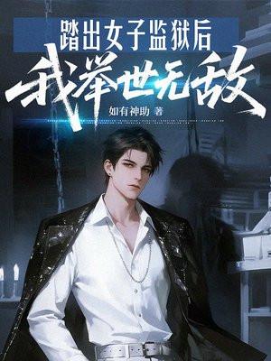 踏出女子监狱后，我举世无敌