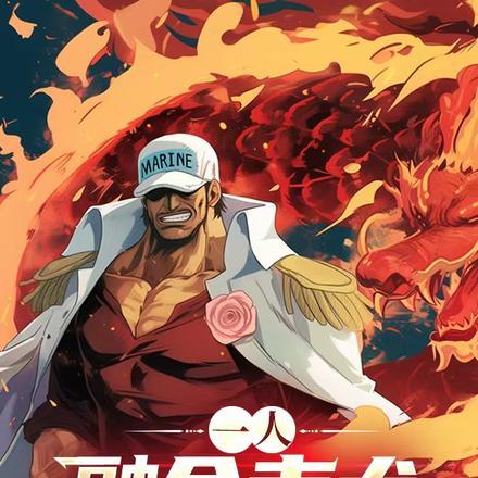一人:融合赤犬,吾乃绝对正义