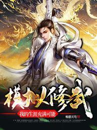 模拟修武,我的生涯充满可能
