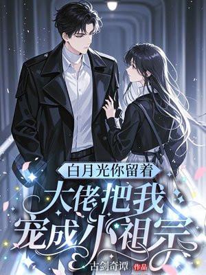 白月光你留着,大佬把我宠成小祖宗