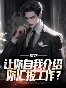 综艺:让你自我介绍,你汇报工作?
