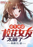 重生神豪,校花女友太萌了