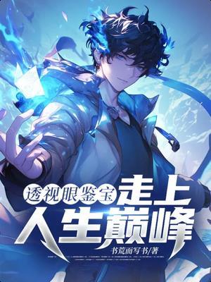 透视眼乱看,鼻血止不住了