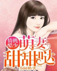 情挑酷少:萌妻,甜甜哒