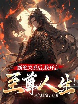 断绝关系后,我开启至尊人生!