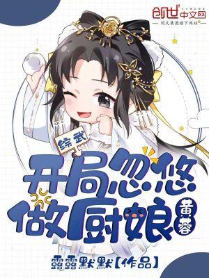 综武:开局忽悠黄蓉做厨娘