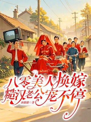 八零美人换嫁,糙汉老公宠不停