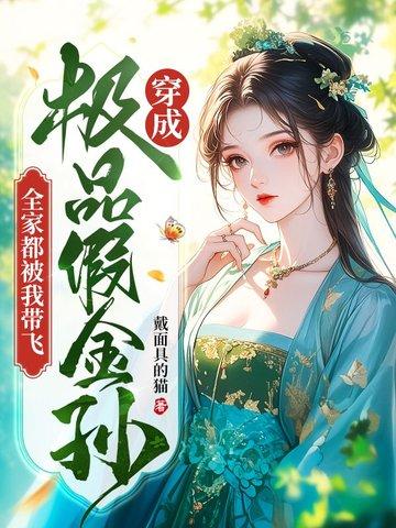 穿成极品假金孙,全家都被我带飞
