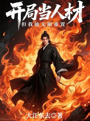 开局当人材,但我能无限重置