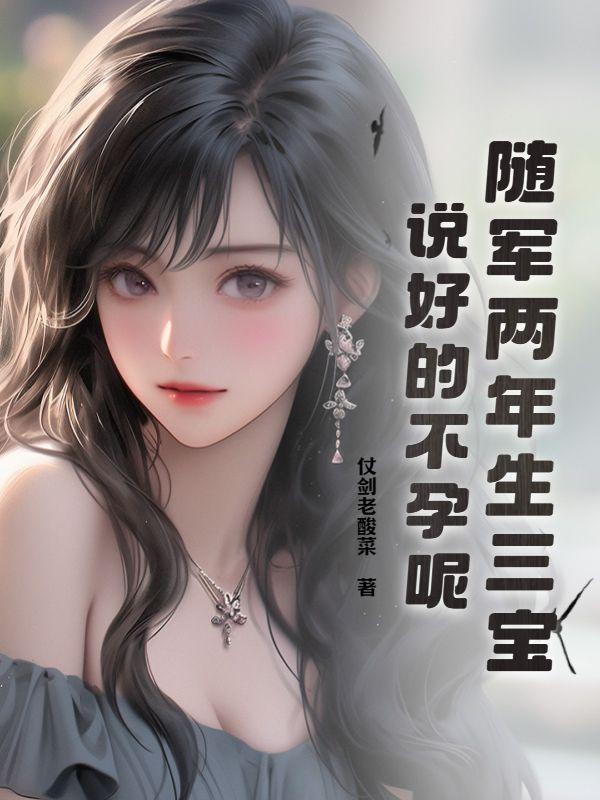 随军两年生三宝,说好的不孕呢?