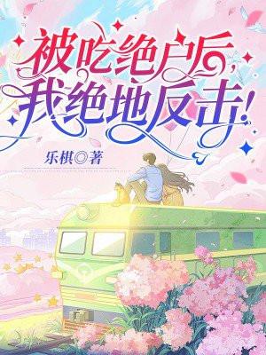 被吃绝户后,我绝地反击!