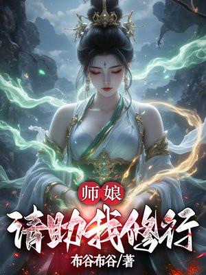 师娘,请助我修行