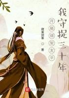 开局绑架太平,我守捉三十年