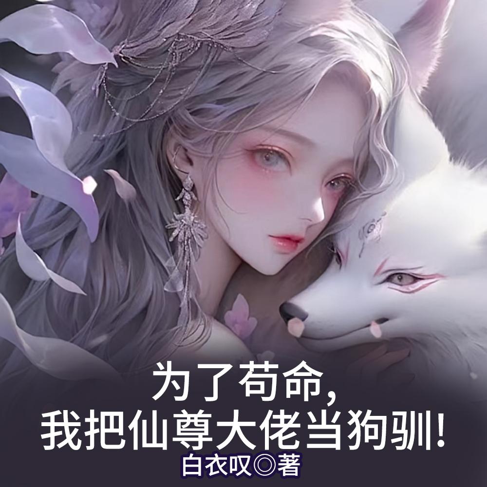 小师妹天生魅体,师兄们狂吸!