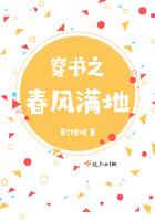 穿书之春风满地